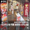 난산회관 | 오사카 난바 카페 벨로체 난산도리점, 덴덴타운 인근 커피숍