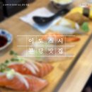 (주)이도에프에스 | [분당 미금 맛집] 이도스시