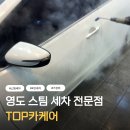동인자동차정비세차장 | 영도 세차장, 영도 스팀세차 TOP카케어 베이직 스팀세차 만족스런 후기