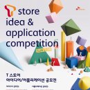 SK텔레콤을 향한 열정, 준비되셨습니까? T-STORE APPS공모전 도전해보아요! 이미지