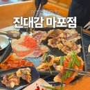 진대감(마포점) | 공덕역 맛집 추천 진대감 마포점 내돈내산 후기