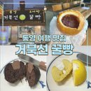 통영 꿀빵 맛집 거북선꿀빵｜유자빵, 초코 케이크, 꿀빵 +오미사꿀빵｜통영 먹거리 선물 후기