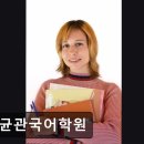 성균관국어학원
