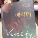 [베러티] 로맨스 위에 심리 스릴러