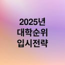 경상국립대학교 융합과학기술대학원 | 2025 대학 순위 과학기술원 입시 전략 가이드