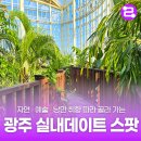 추워도 괜찮아🔥광주 실내데이트 스팟 추천!