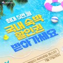 ✔️ 2025 여름맞이 숙박세일 페스타 쿠폰 발급방법