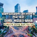 맘대로 개발하는, "화이트 존"···미래형 복합공간 전국 16곳 개발한다~! 이미지