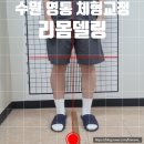 수원-0891 | 수원 영통역 체형교정 리몸델링 찐추천 후기