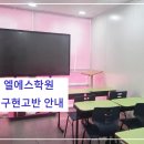 엘에스수학전문학원