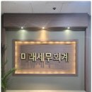 늘푸른세무회계사무소 - 강남구 논현로36길 12 | 일산서구세무사 일산‧고양 세무기장 고민, 미래세무회계사무소에서 속이 시원하게 해결한 솔직 후기