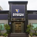 임곡원조춘천닭갈비 포항시청점 이미지