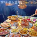 고기싸롱보문역점