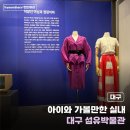 [대구] 실내 가볼만한 곳 섬유박물관 | 체험 예약 방법 주차