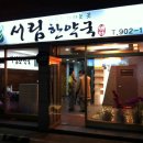 서림한약국 이미지