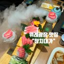 위례광장맛집 : 참치대가 국 코스 2인 후기