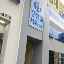 김정일치과의원 이미지