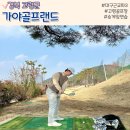 하나골프랜드 | 경북 대구 파3 골프장 , 고령 가야골프랜드 후기
