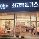 최고당돈가스 이미지