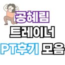 유니크짐 | [남천역PT/남천동피티/유니크짐]여자트레이너의 PT 후기