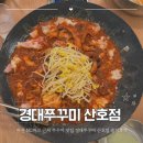 마산합포구 ⓐ-4 | 마산 쭈꾸미 맛집 NC파크 근처 경대쭈꾸미 산호점 솔직후기