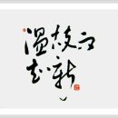 온고이지신 이미지