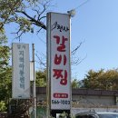 천사갈비찜 | 대구 송현동 맛집 천사갈비찜 후기