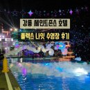 2나잇호텔 | [강릉 호텔] 세인트존스 호텔 부대시설③ – 플렉스 나잇 야외수영장 이용 후기