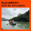 [후기] 하노이 닌빈투어 후기 + Ms Cloud &#34;구름여사&#34; 현지 투어 예약 방법 + 호아루, 짱안, 항무아 일일...
