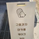 구구과자점 이미지