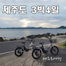 부모님과 제주도 여행 3박4일 그중 우도 2박3일 일정 코스