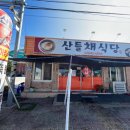 산들채 | 임실 산들채식당 짜글이