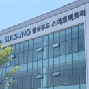 원주 설성마켓, 기업도시 설성푸드 스마트팩토리 후기