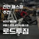 호텔달 | 불당동 24시 추천 헬스장은 과연 어디일까??