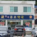 연곡약국 이미지