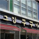 두꺼비로78번길(3-237) | 청주 산남동 점심맛집 쭈꾸미 피자세트로 청주 가족모임 대성공