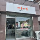 수정루(배달가능) | 원주 개운동 아기자기한 수제 스콘 전문 카페 추천 @ 아웅다웅 후기