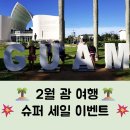 예진슈퍼 | 괌 여행 설맞이 2월 슈퍼세일! 할인쿠폰 놓치지 마세요!