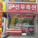 선우축산 이미지