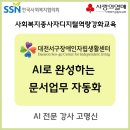 서구장애인자립생활센터 | 대전서구장애인자립생활센터 AI로 완성하는 문서업무 자동화 AI전문강사 고명신