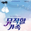 연극 뮤직할가족 이미지