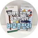 불독면도기 vs 질레트 스킨텍｜가격, 절삭력, 피부자극 비교 분석 총정리