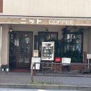 니트 커피(knit coffee) | [도쿄 카페]시간이 멈춘 듯한 공간,긴시초 커피 니트 (COFFEE ニット) 솔직 후기