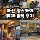스카이부페 | 마산 힐스카이웨딩 컨벤션 뷔페 하객 시식 솔직 후기