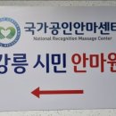 강릉시민안마원