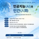 주교회의 사회주교위원회 산하 위원회, ‘인공지능(AI)과 인간(人間)’ 주제로 공동 심포지엄 개최 이미지
