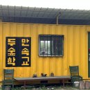두만숲속학교유아숲체험원 이미지