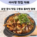 포항돌짜장 | 포항 중식 맛집 구룡포 돌짜장 짬뽕 내돈내산 후기