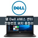 델 Dell 노트북 고객서비스 센터 위치 &amp; 영업시간 완벽 정리
