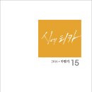 반년간지 『시에티카』 2016년 · 하반기 제15호(시와에세이, 2016) 이미지